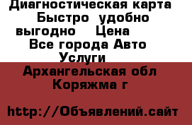 Диагностическая карта! Быстро, удобно,выгодно! › Цена ­ 500 - Все города Авто » Услуги   . Архангельская обл.,Коряжма г.